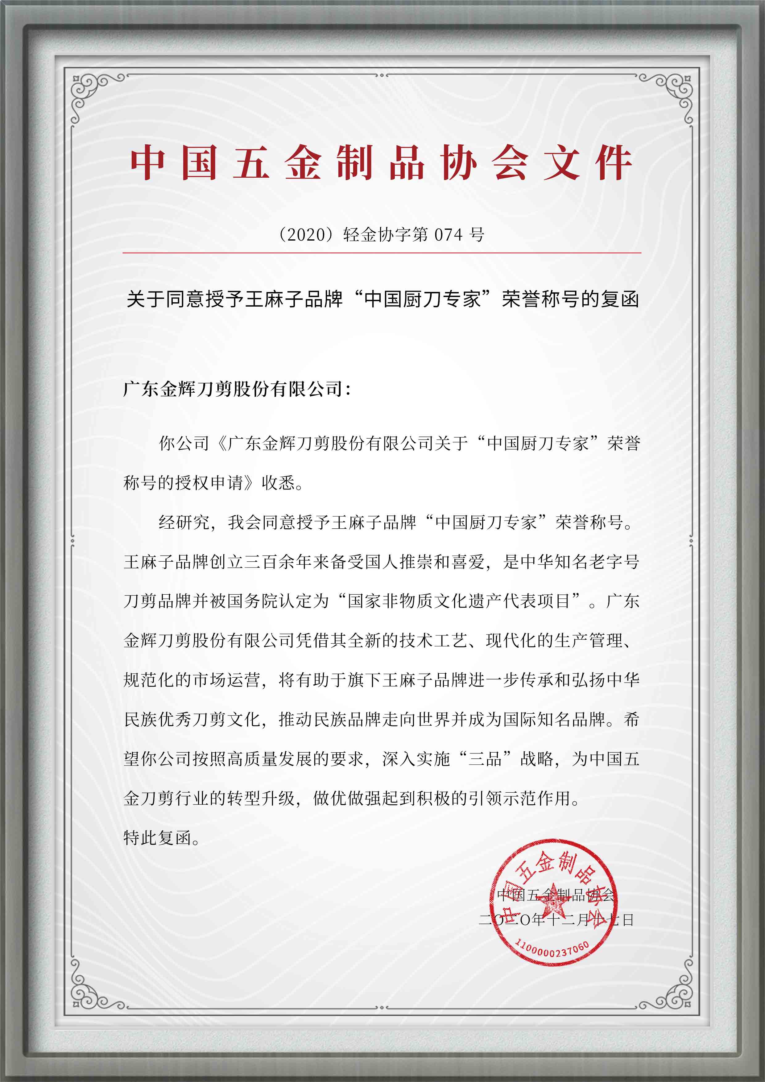 “中国厨刀专家”荣誉称号.jpg