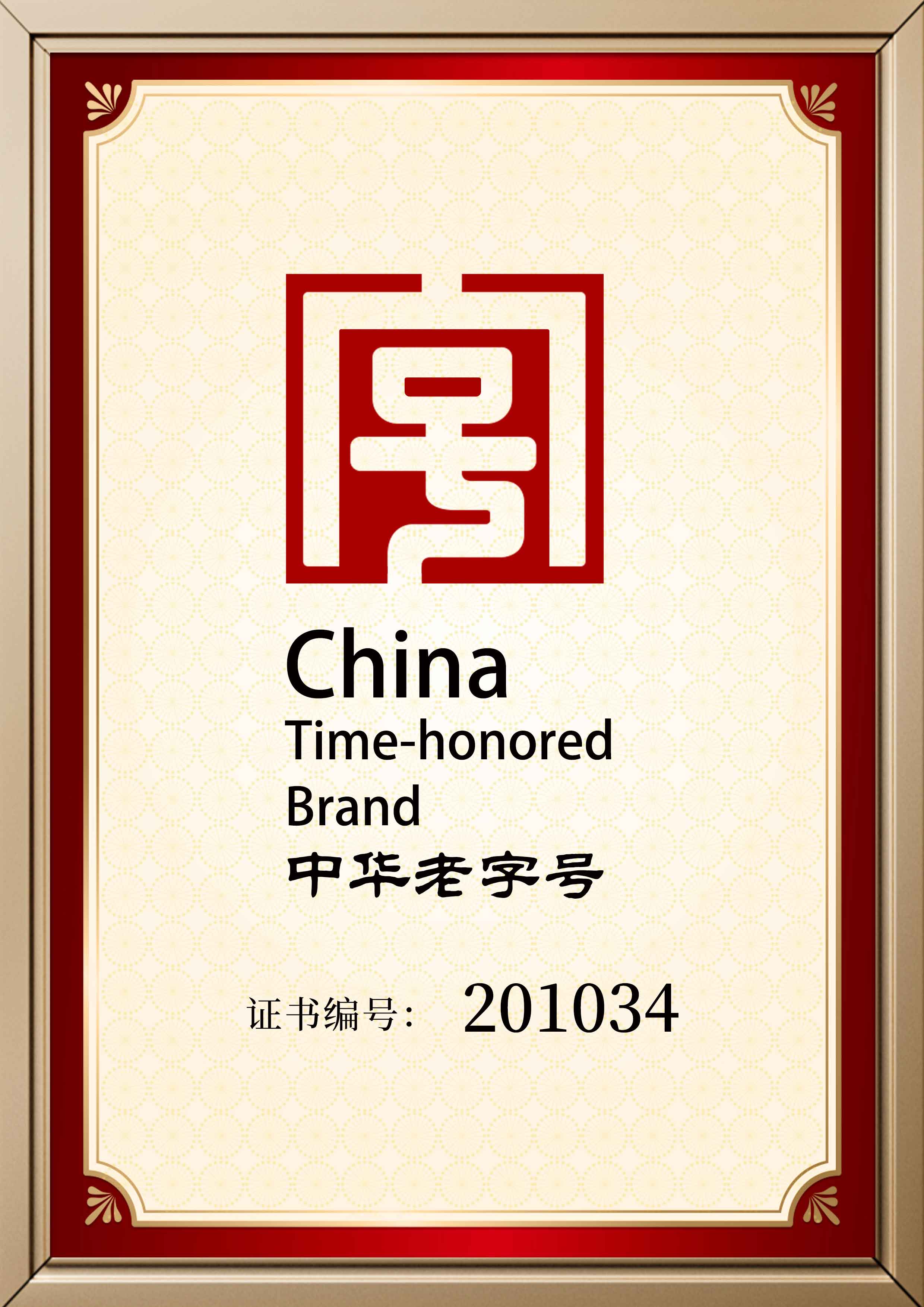 中华老字号.jpg