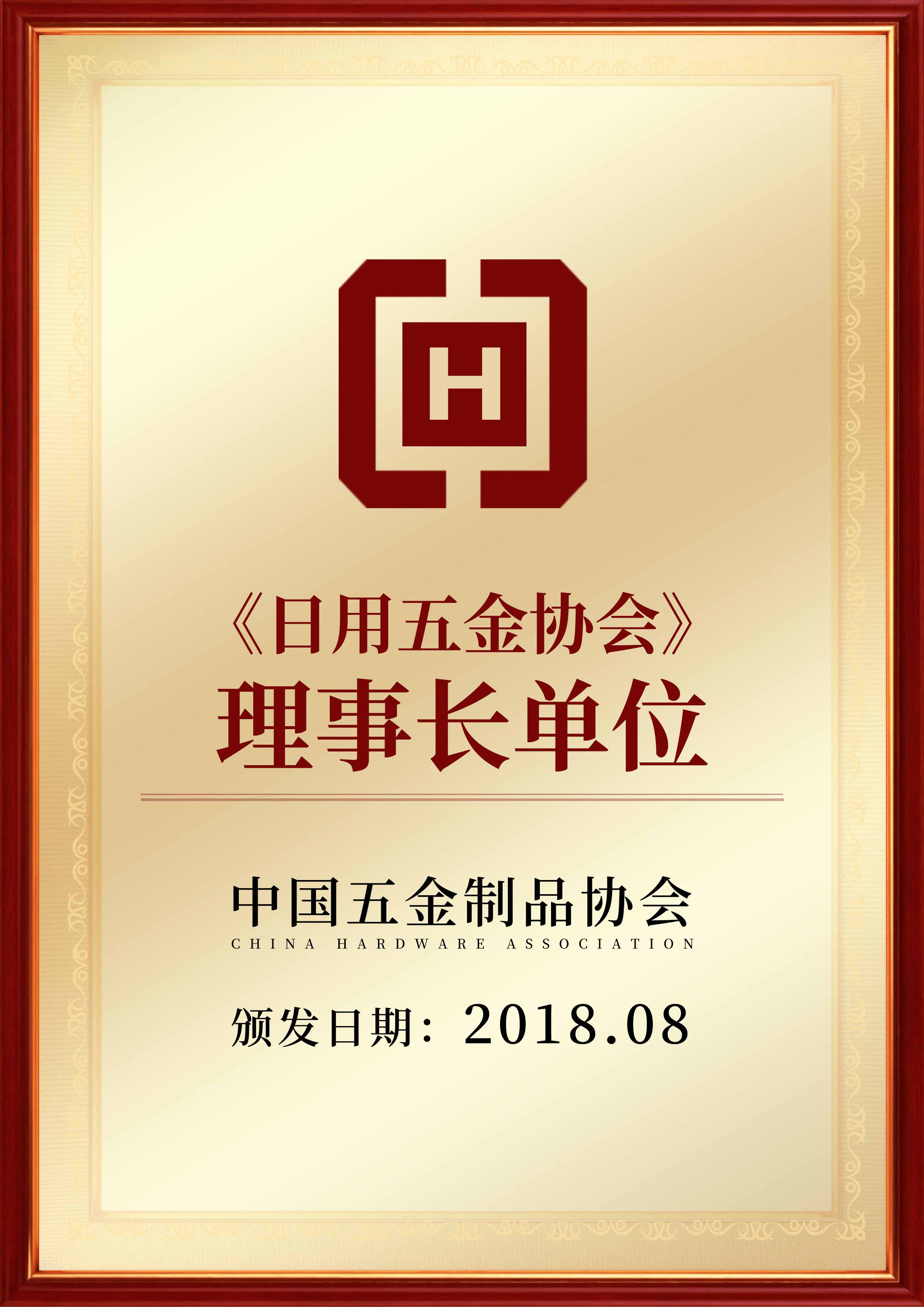 五金协会理事长.jpg