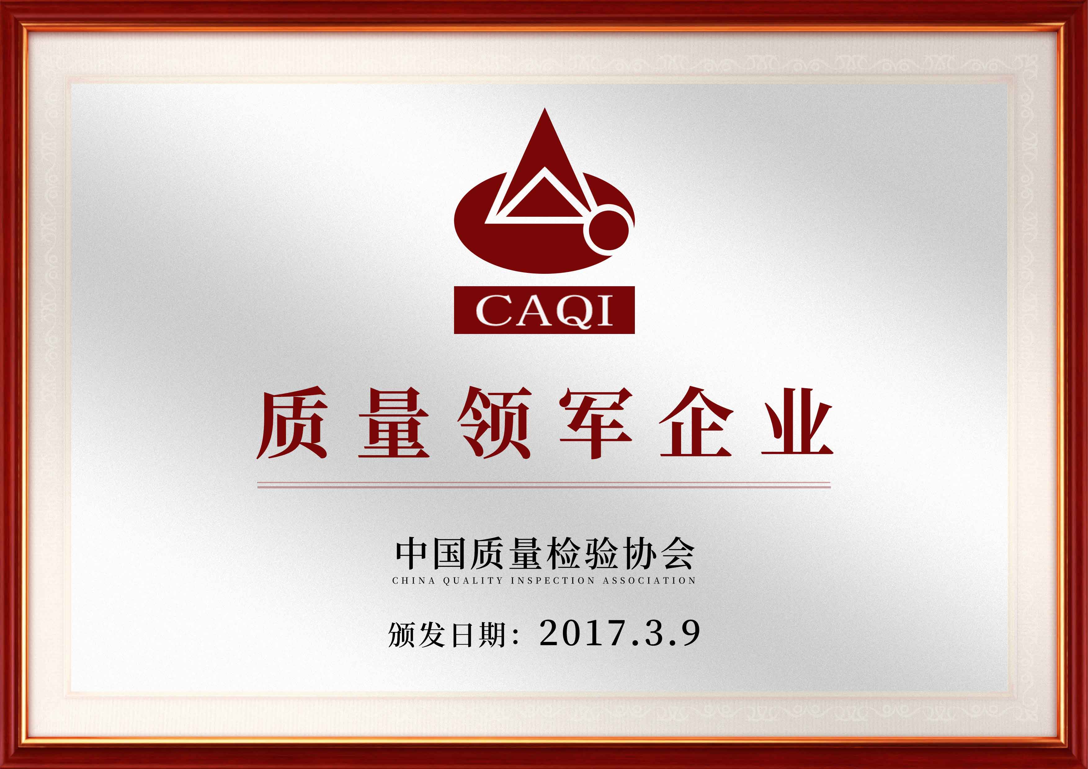 质量领军企业.jpg