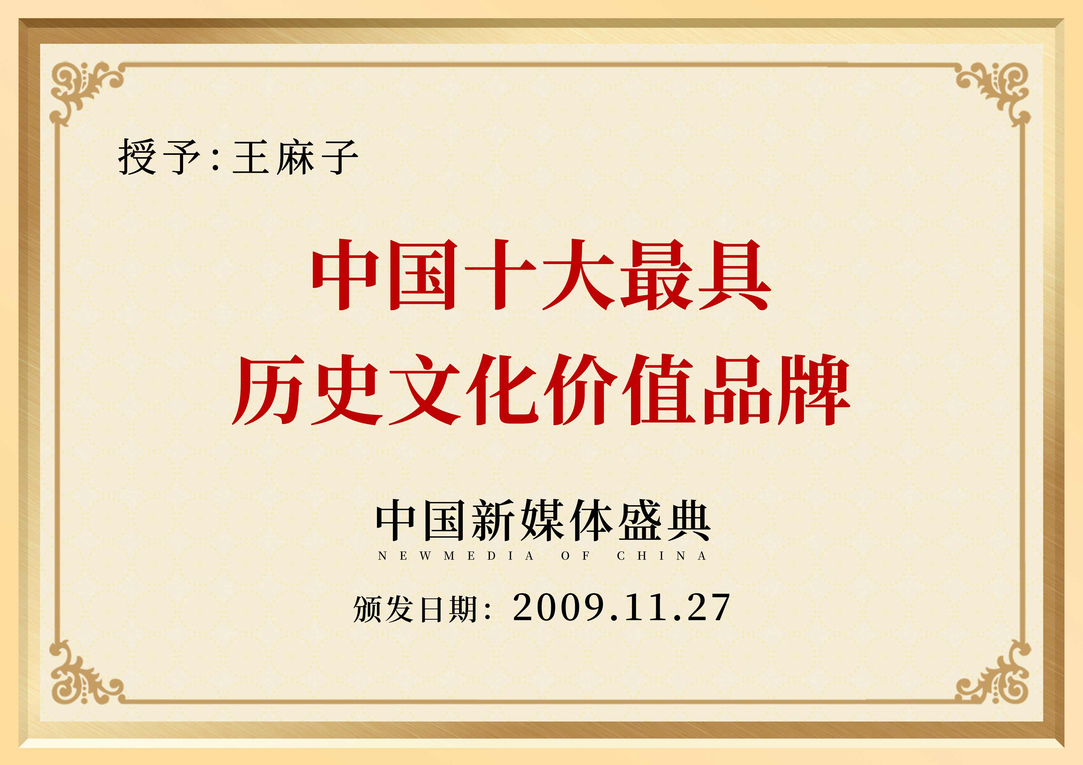 中国十大最具历史文化价值品牌.jpg