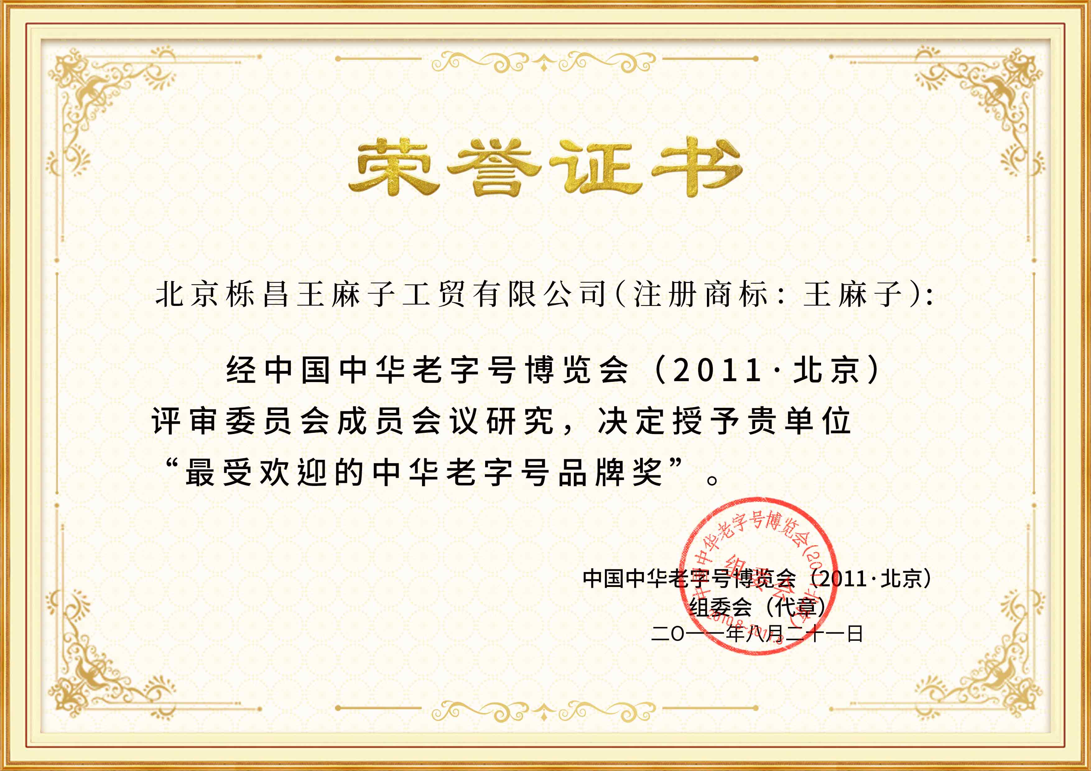 最受欢迎的中华老字号品牌奖.jpg