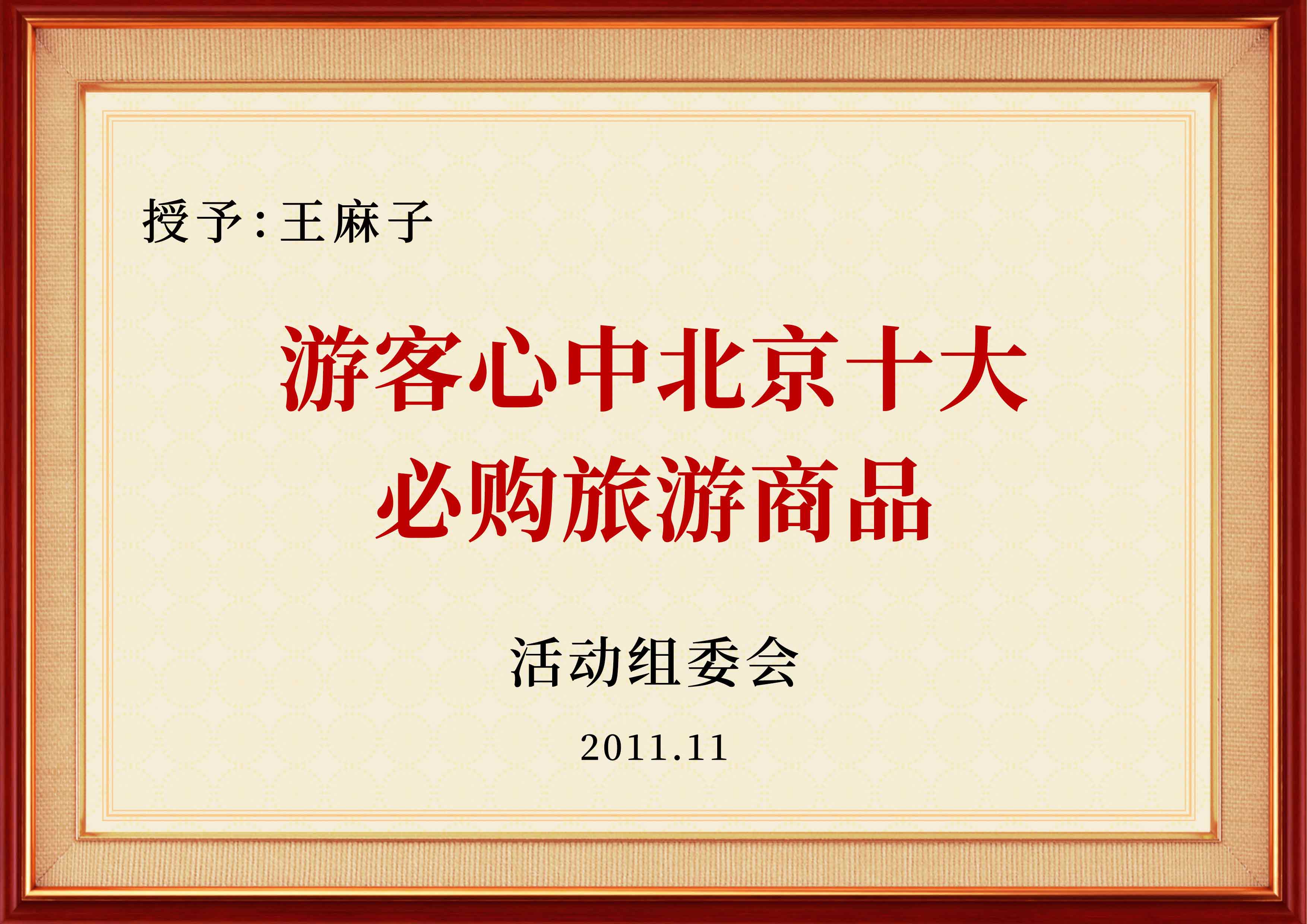 游客心中北京十大必购旅游商品.jpg