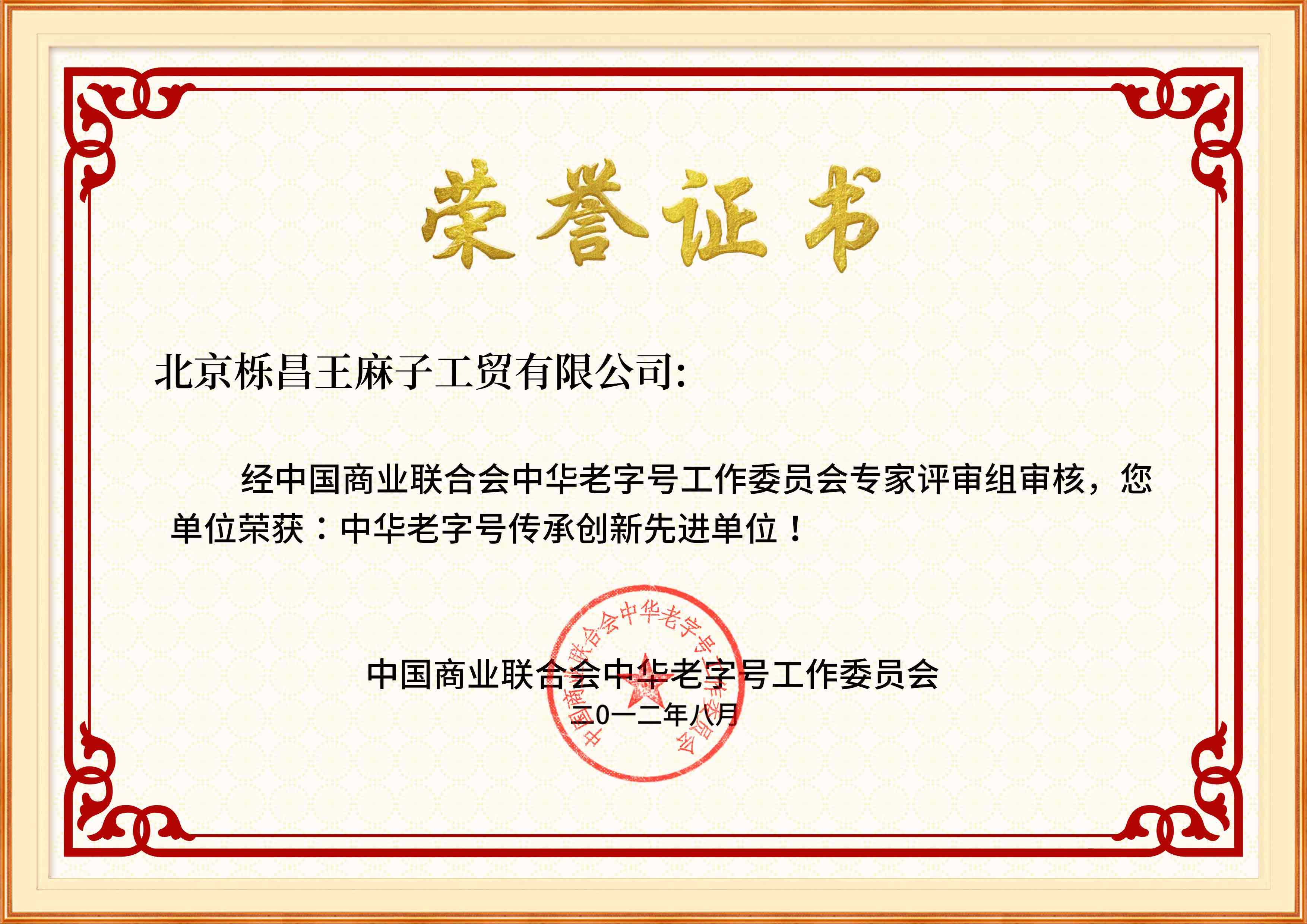 中华老字号传承创新先进单位.jpg