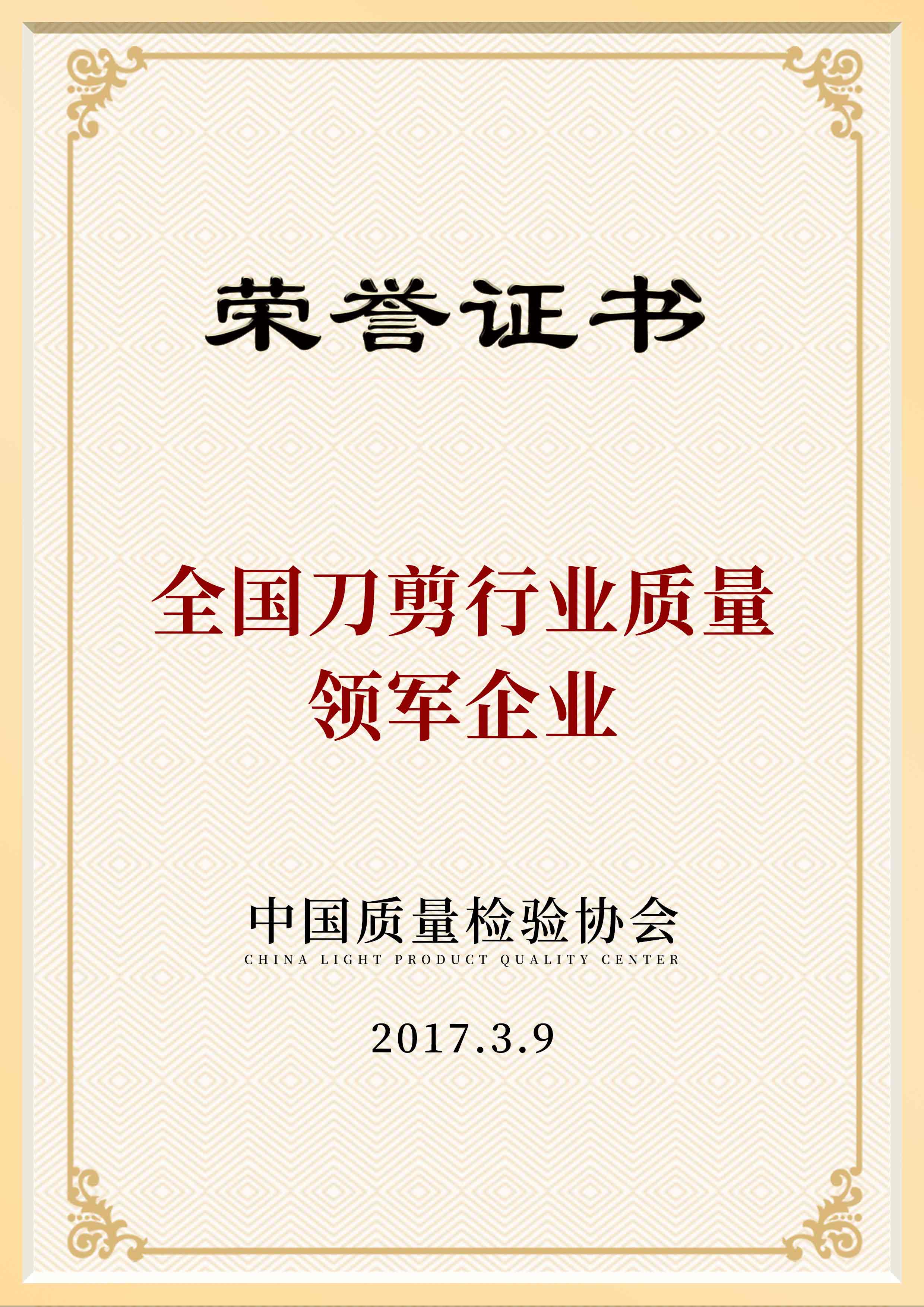 全国刀剪行业质量领军企业.jpg