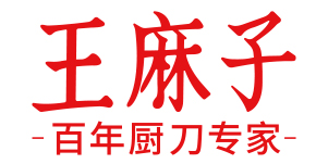 王麻子故事