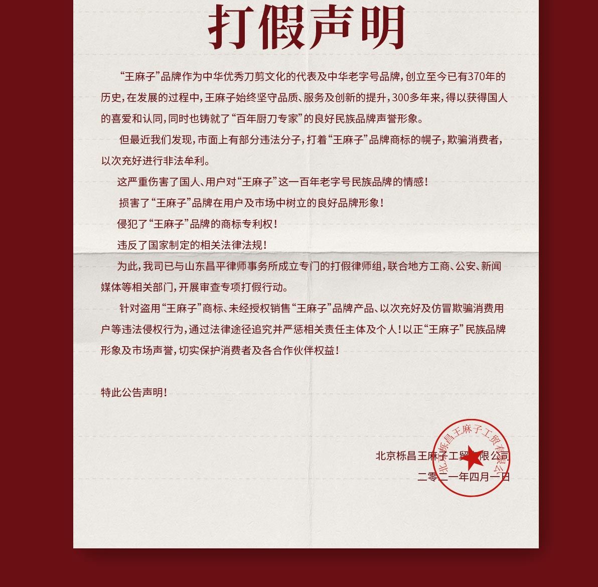王麻子打假声明