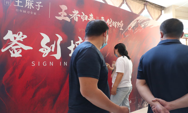 王麻子-河北招商会签到.jpg
