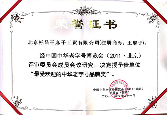王麻子-中华老字号.jpg