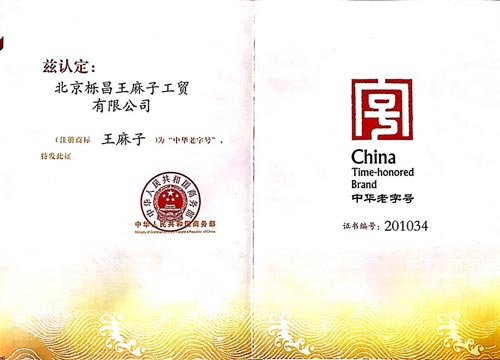 王麻子-中华老字号.jpg