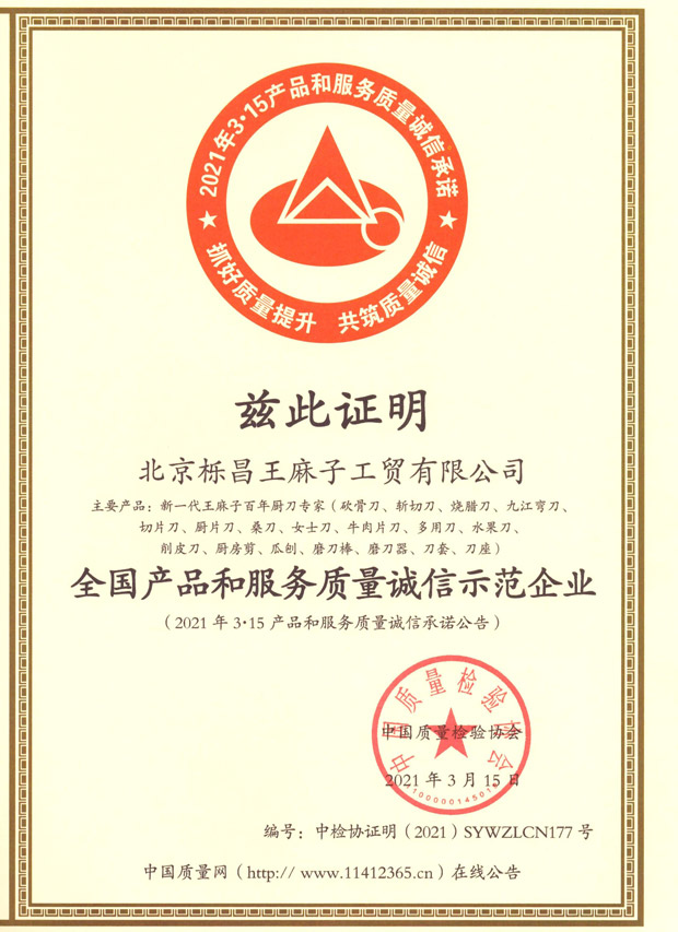 王麻子-全国产品和服务质量诚信示范企业.jpg