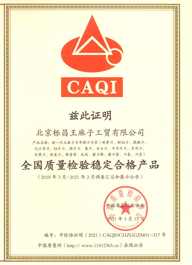 王麻子-全国质量检验稳定合格产品.jpg
