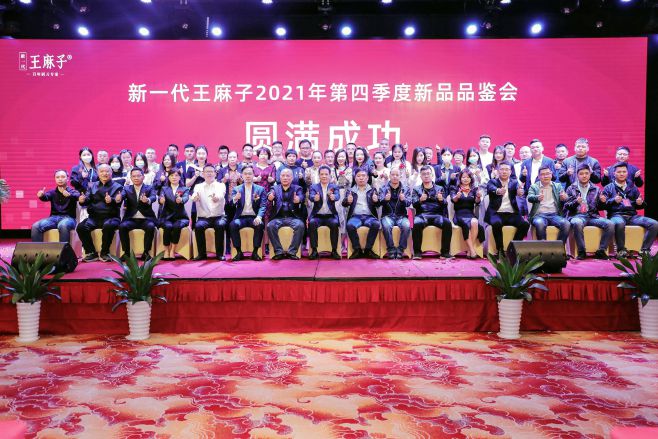 热烈庆祝！王麻子第四季度新品品鉴会圆满举办！.jpg